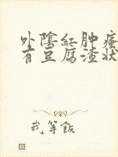 外阴红肿瘙痒还有豆腐渣状的分泌物