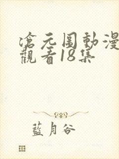 沧元图动漫免费观看18集