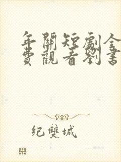 年关短剧全集免费观看刘书鹏主演封面