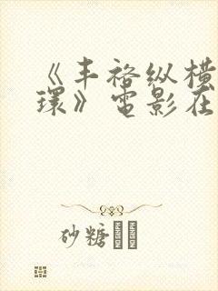 《丰裕纵横杨玉环》电影在线播放免费封面