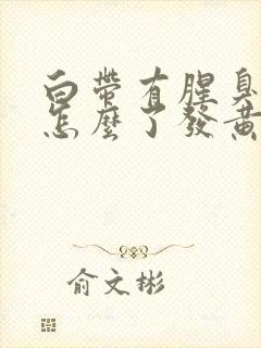 白带有腥臭味是怎么了发黄