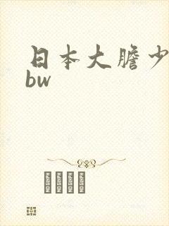 日本大胆少妇bbw封面