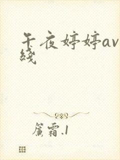 午夜婷婷av在线