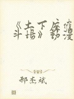 《土下座催眠决斗场》动漫2