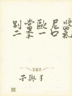 别当欧尼酱了第二季一口气全看完