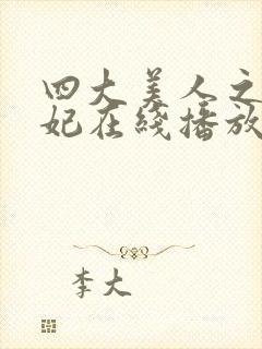 四大美人之杨贵妃在线播放