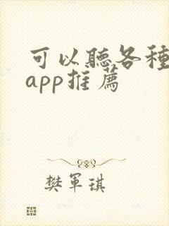 可以听各种声音app推荐
