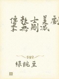 传教士美剧第一季无删减