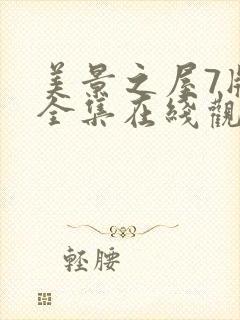 美景之屋7版本全集在线观看