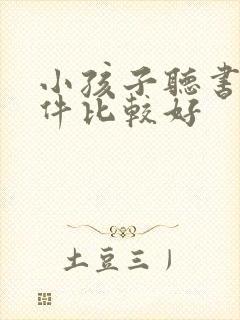 小孩子听书的软件比较好