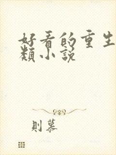 好看的重生宅斗类小说