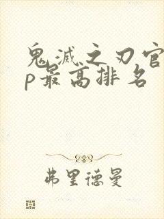 鬼灭之刃官配cp最高排名