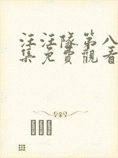 汪汪队第八季全集免费观看