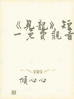 《见龙》短剧林一免费观看封面