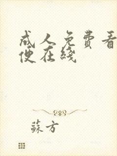 成人免费看片粪便在线