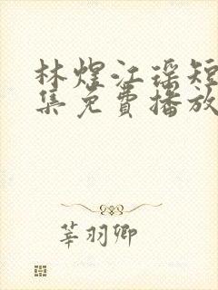 林煜江瑶短剧全集免费播放封面