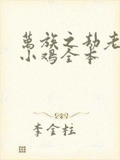 万族之劫老鹰吃小鸡全本封面