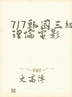 717韩国三级理伦电影