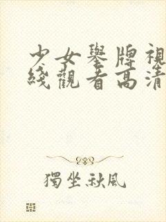 少女举牌视频在线观看高清封面