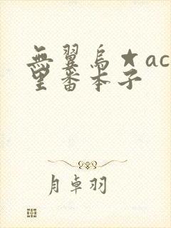 无翼乌☆acg里番本子