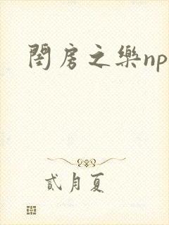闺房之乐nph