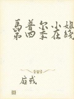 马普尔小姐探案第四季在线观看