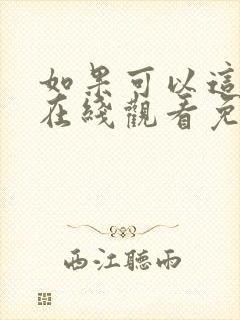 如果可以这样爱在线观看免费,电视剧