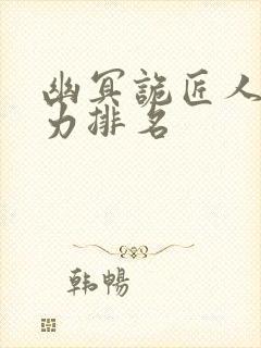 幽冥诡匠人物实力排名封面