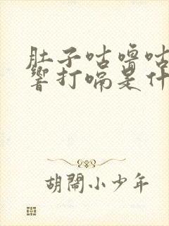 肚子咕噜咕噜的响打嗝是什么原因