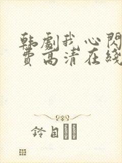 韩剧我心闪亮免费高清在线观看