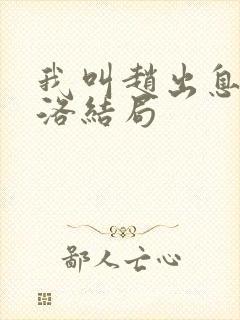 我叫赵出息苏西洛结局