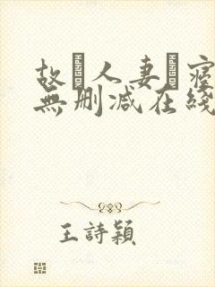 故に人妻は寝取无删减在线