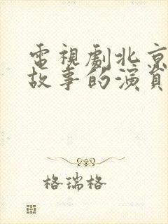 电视剧北京爱情故事的演员表