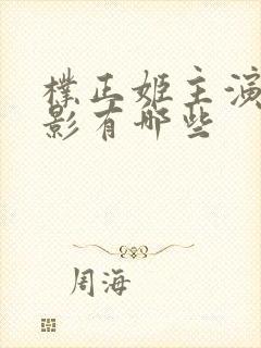 朴正姬主演的电影有哪些封面