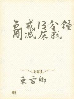 色戒13分钟没删减床戏