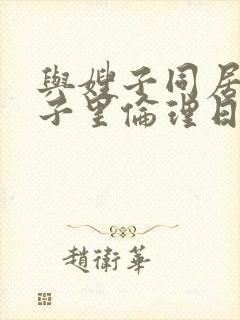 与嫂子同居的日子里伦理日本电影封面