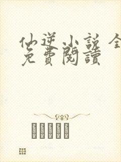 仙逆小说 全文免费阅读封面