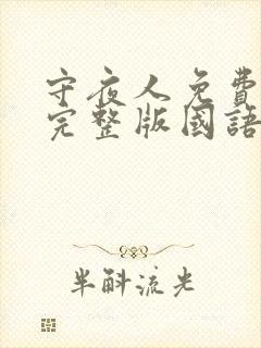 守夜人免费观看完整版国语高清在线