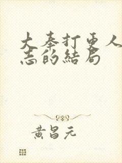 大奉打更人许平志的结局