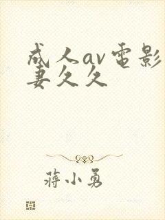 成人av电影人妻久久