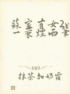 苏家有女2v2一蓑烟雨笔趣阁