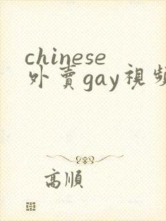 chinese外卖gay视频search