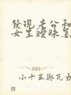 发现老公和别的女生暧昧怎么办封面