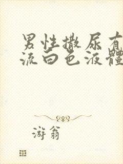 男性撒尿有刺痛流白色液体