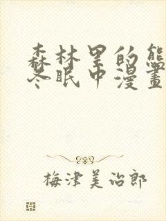 森林里的熊先生冬眠中漫画免费