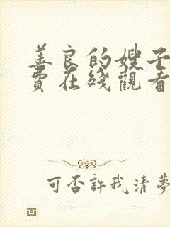 善良的嫂子4免费在线观看