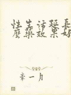 性生活延长用什么药效果好封面