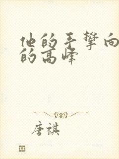 他的手攀向了我的高峰