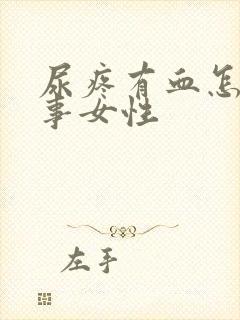 尿疼有血怎么回事女性