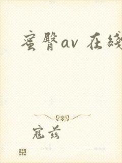 蜜臀av 在线封面